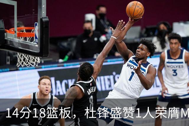 14分18篮板，杜锋盛赞1人荣膺MVP，三大改变让人欣喜