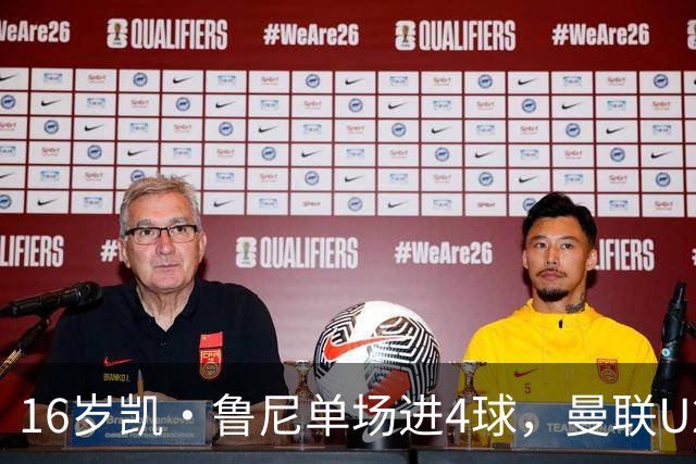 16岁凯·鲁尼单场进4球，曼联U21六球大胜伯恩利