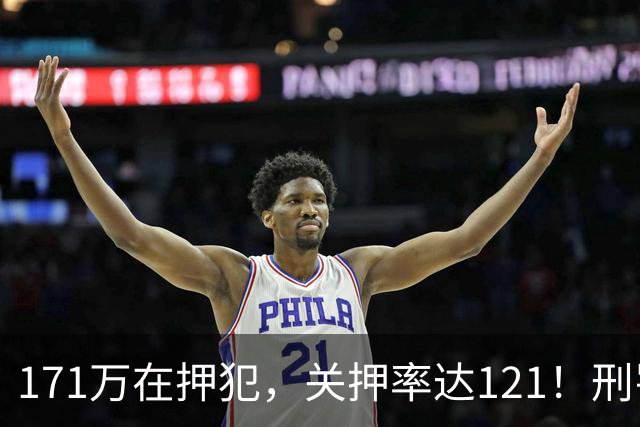 171万在押犯，关押率达121！刑罚专家提出重刑化远超印日，需改革