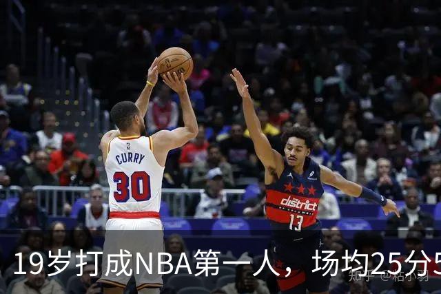 19岁打成NBA第一人，场均25分5板7助，他已经锁定顶薪了