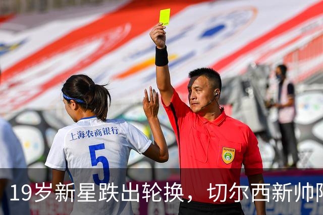 19岁新星跌出轮换，切尔西新帅阿隆索遇更衣室难题