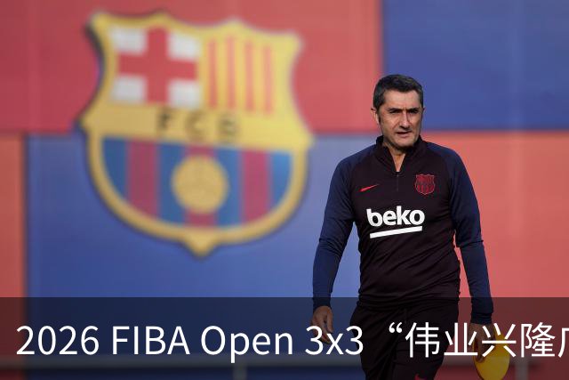 2026 FIBA Open 3x3“伟业兴隆广场杯”佛山市三篮公开赛战至终章