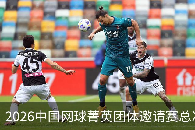 2026中国网球菁英团体邀请赛总决赛在北京落幕