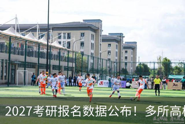 2027考研报名数据公布！多所高校实时更新报录比！