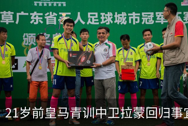 21岁前皇马青训中卫拉蒙回归事宜将在 2027年3-4月敲定，静待穆帅沟通