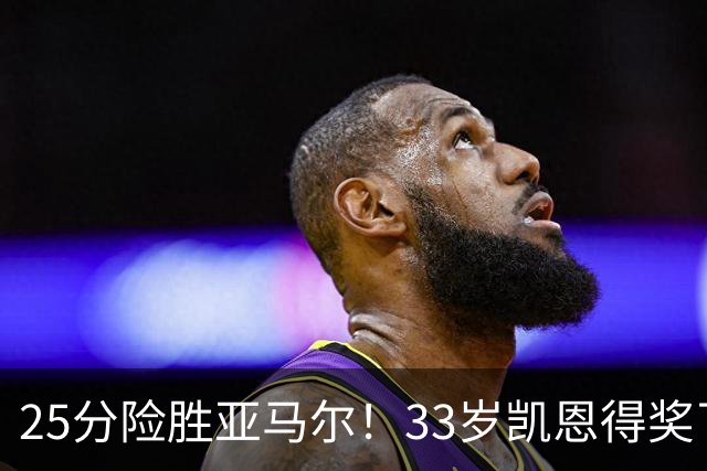 25分险胜亚马尔！33岁凯恩得奖了：单季73球夺3冠获认可，梅西第6