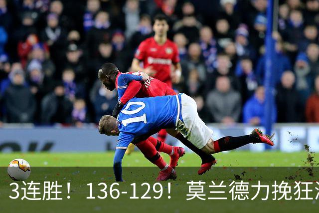 3连胜！136-129！莫兰德力挽狂澜，难怪开拓者愿拿1.9亿顶薪