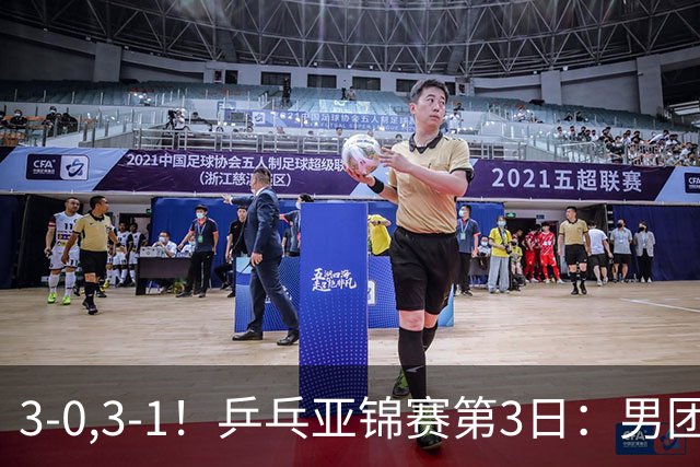 3-0,3-1！乒乓亚锦赛第3日：男团4强出炉，日乒差点儿被哈萨克斯坦拉下马，林诗栋向鹏荡气回肠，周启豪太强势