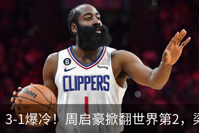3-1爆冷！周启豪掀翻世界第2，梁靖崑3-2打哭西蒙高茨，国乒男单3人晋级8强