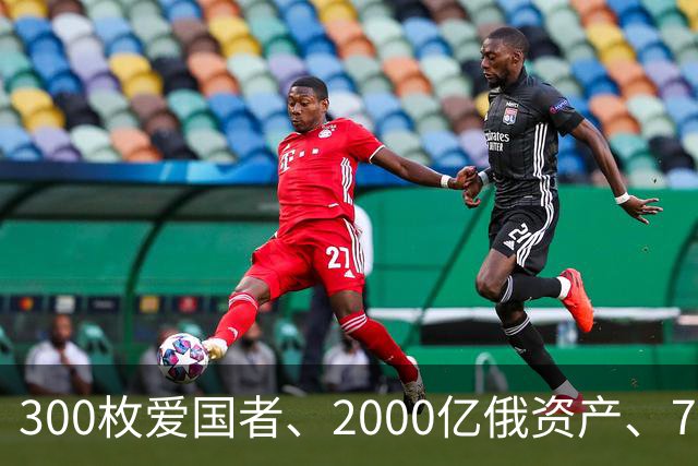 300枚爱国者、2000亿俄资产、700亿额外款项！泽连斯基狮子大开口