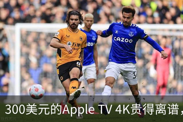 300美元的Apple TV 4K贵得离谱，我还是要买