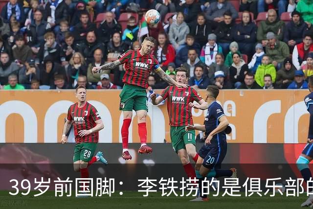 39岁前国脚：李铁捞的是俱乐部的钱 没捞球员钱 里皮请我吃过3次饭
