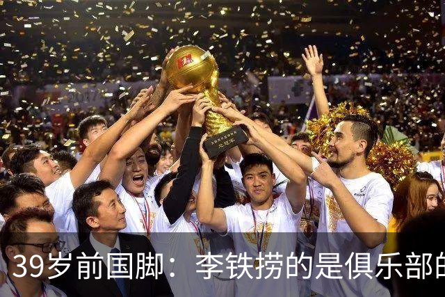 39岁前国脚：李铁捞的是俱乐部的钱 没捞球员钱 里皮请我吃过3次饭