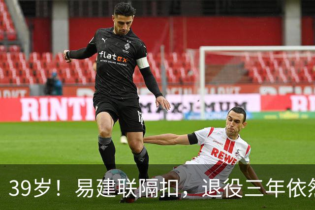 39岁！易建联隔扣，退役三年依然风采依旧