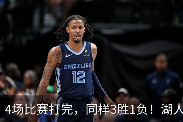 4场比赛打完，同样3胜1负！湖人场均罚球差0、76人呢？