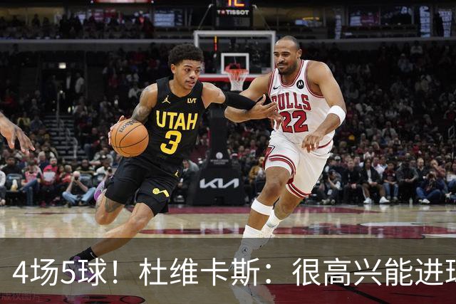 4场5球！杜维卡斯：很高兴能进球帮助科莫，队友为我的助攻很精彩
