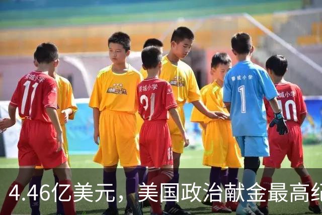 4.46亿美元，美国政治献金最高纪录！马斯克怕遭民主党调查