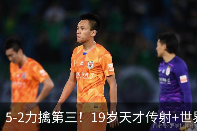 5-2力擒第三！19岁天才传射+世界波+造红牌 13亿豪门11战全胜狂轰48球