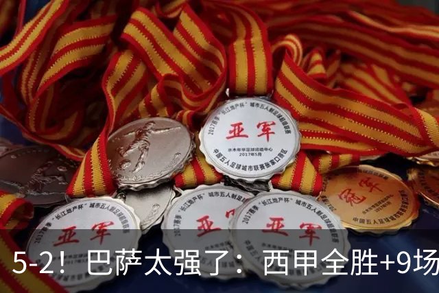 5-2！巴萨太强了：西甲全胜+9场轰39球！甩开皇马9分，压力给穆帅