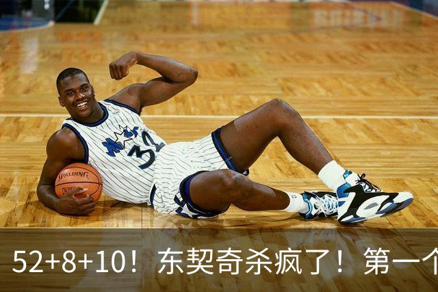 52+8+10！东契奇杀疯了！第一个50+，太快了！