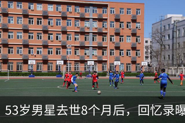 53岁男星去世8个月后，回忆录曝光：吃寿司时手突然握不住筷子