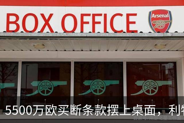 5500万欧买断条款摆上桌面，利物浦越来越可能留下阿劳霍