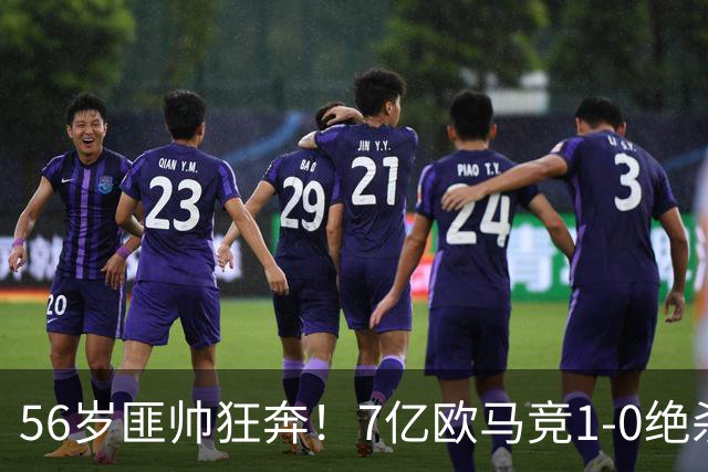 56岁匪帅狂奔！7亿欧马竞1-0绝杀斩5连胜 小蜘蛛5当替补首造进球