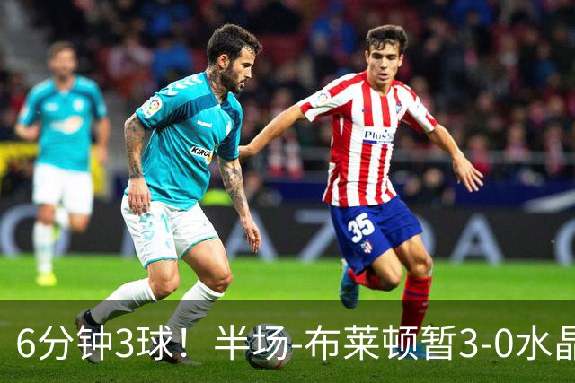 6分钟3球！半场-布莱顿暂3-0水晶宫 戈麦斯中圈吊射阿亚里破门