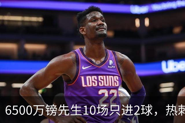 6500万镑先生10场只进2球，热刺1月仍不卖他