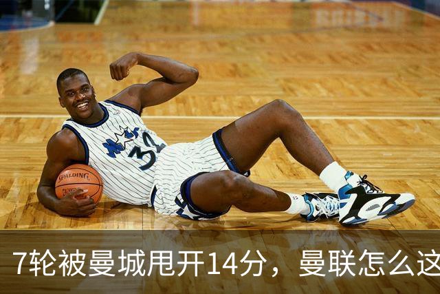 7轮被曼城甩开14分，曼联怎么这么多最差？丨观察