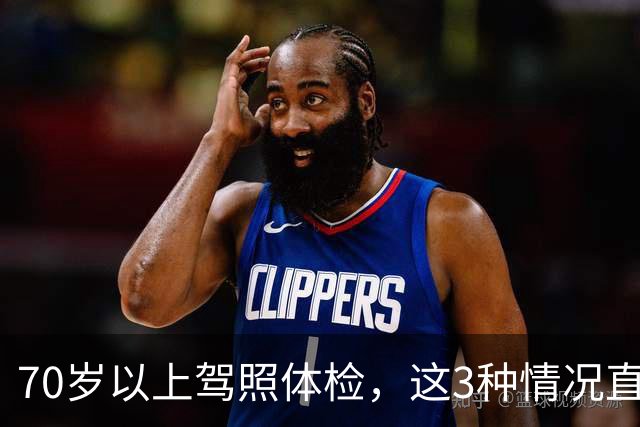 70岁以上驾照体检，这3种情况直接不合格，去之前先自查