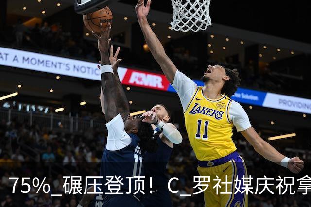 75% 碾压登顶！C 罗社媒庆祝拿下 “史上最佳金球”，热度拉满，争议同步发酵