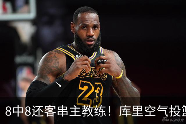 8中8还客串主教练！库里空气投篮驱逐戈登美媒调侃 勇士终迎首胜