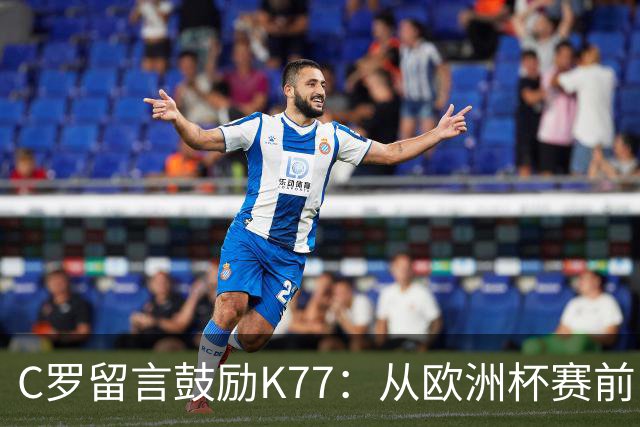 C罗留言鼓励K77：从欧洲杯赛前，到伤后的评论区