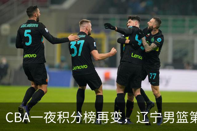 CBA一夜积分榜再变，辽宁男篮第3，广厦大逆转，垫底队继续全败！