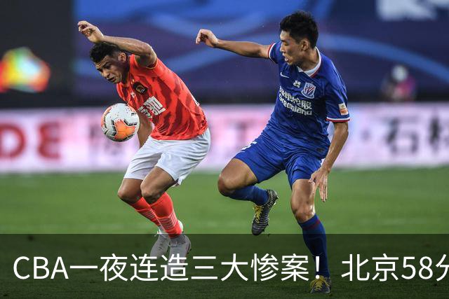 CBA一夜连造三大惨案！北京58分狂胜后再赢44分：辽篮苦主42分惨败