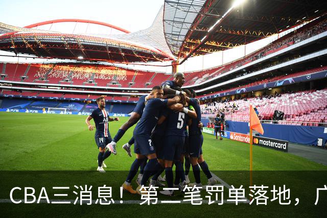 CBA三消息！第二笔罚单落地，广厦队王牌受伤，首位教练下课