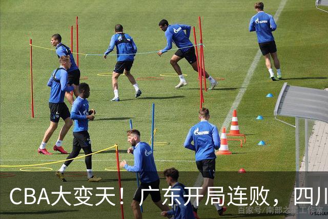 CBA大变天！广东开局连败，四川两连胜，上海连克强敌，新疆崛起！