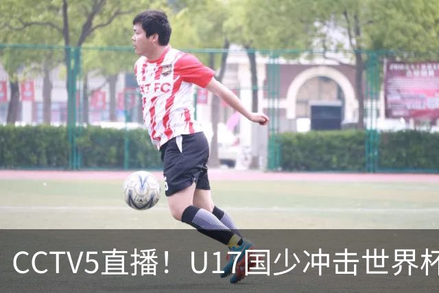CCTV5直播！U17国少冲击世界杯首胜，1名国脚+4名留洋球员，取胜概率高达90%