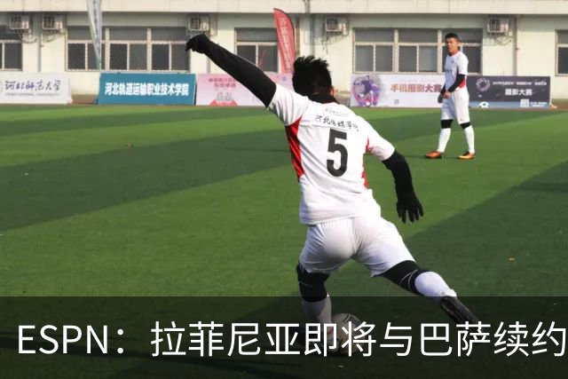 ESPN：拉菲尼亚即将与巴萨续约至2030年，只待签字和官宣