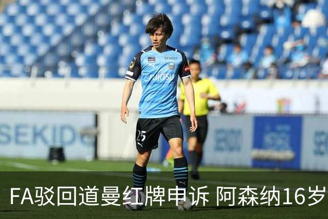 FA驳回道曼红牌申诉 阿森纳16岁新星停赛三场缺席利物浦战