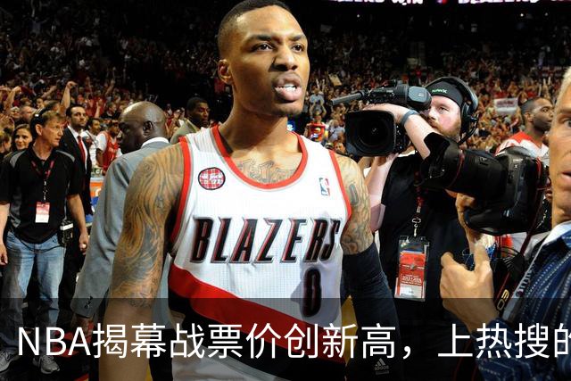 NBA揭幕战票价创新高，上热搜的却是科比，这才是真正的顶流