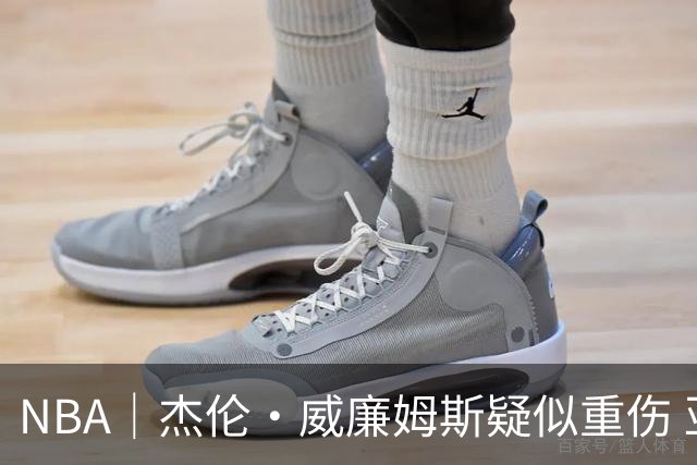 NBA｜杰伦•威廉姆斯疑似重伤 亚历山大蒙头哭泣