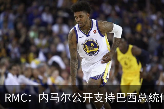RMC：内马尔公开支持巴西总统候选人弗拉维奥-博索纳罗