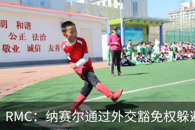 RMC：纳赛尔通过外交豁免权躲避非法拘禁案传唤