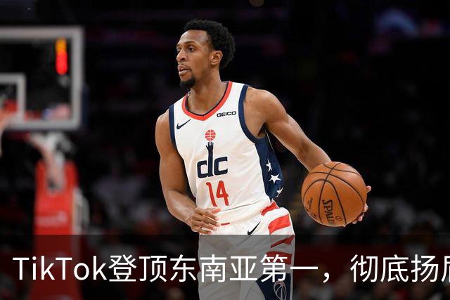 TikTok登顶东南亚第一，彻底扬眉吐气