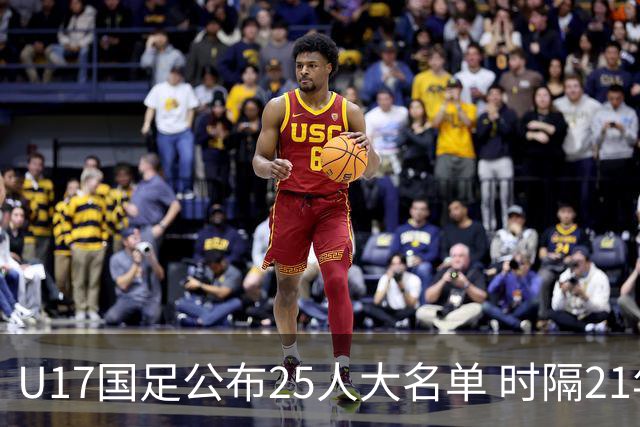 U17国足公布25人大名单 时隔21年将再战世少赛