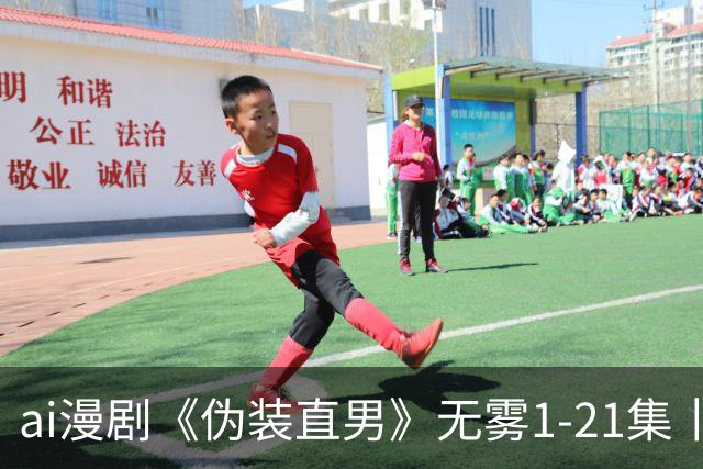 ai漫剧《伪装直男》无雾1-21集丨伪装直男漫剧丨伪装直男漫剧21集丨伪装直男21电视剧免费观看