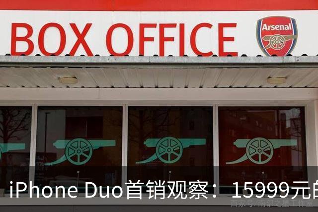 iPhone Duo首销观察：15999元的折叠屏，被QLC、无长焦和“壳膜二选一”拉回现实