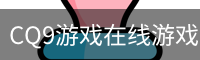 CQ9游戏